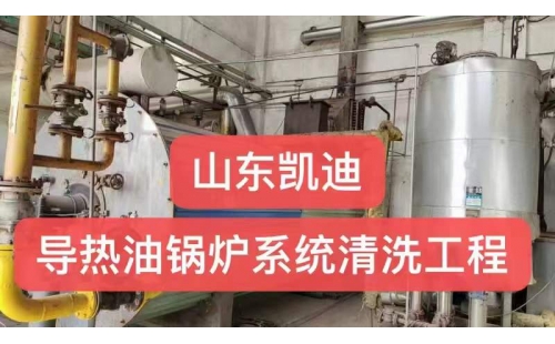 導(dǎo)熱油系統(tǒng)管線清洗方法