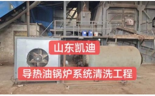 2023年9月7日安徽木業(yè)公司導(dǎo)熱油鍋爐系統(tǒng)整體清洗過濾工程結(jié)束